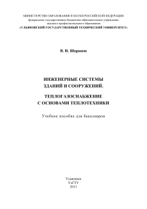 2. Шарапов, В.И. Инженерные системы зданий и сооружений. Теплогазоснабжение с основами теплотехники