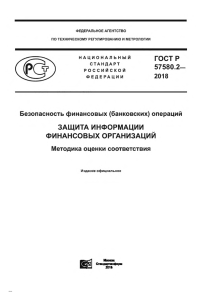 Защита информации Финансовых услуг. Методика оценки соответсвия