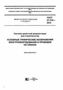 Гост 21.210 Условные и графические элементы