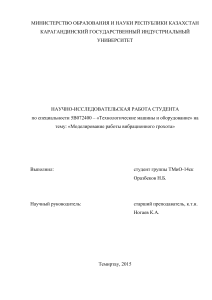 Научно-исследовательская работа Технологические машины и оборудование