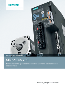 SINAMICS V90 Общие сведения