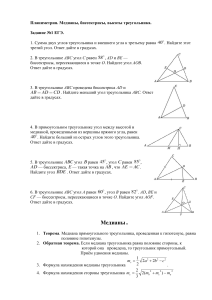 Занятие 1 Треугольники Теоремы о медианах, биссектрисах, высотах (2)