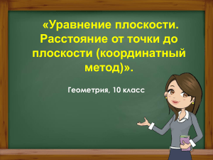 16.09.24 Уравнение плоскости. Расст. от точки до плоск