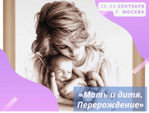 Мать-и-дитя.-23-24-сентября презентация чужая