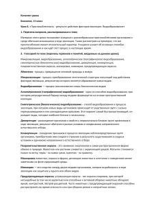 Конспект урока Биология, 11 класс Урок 6. «Приспособленность - результат действия факторов эволюции. Видообразование»