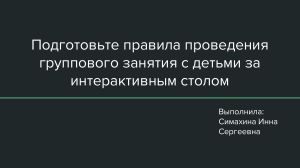 Правила проведения группового занятия с детьми за интерактивным столом