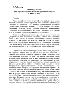 М. Робеспьер Тексты о свободе печати