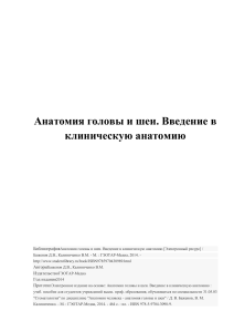 БиблиографияАнатомия головы и шеи- Введение в клиническую анатомию