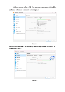 Лабораторная работа №1. Система виртуализации VirtualBox