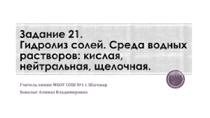 Задание 21. Гидролиз