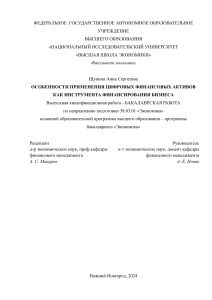 shchukina as osobennosti-primeneniya-cifrovyh-finansovyh-aktivov-kak-instrumenta-finansirovaniya-biznesa 283279