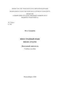 Сидорова И А Иностранный язык Diesel engine Дизельный двигатель