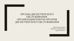 Органы диспетчерского обслуживания