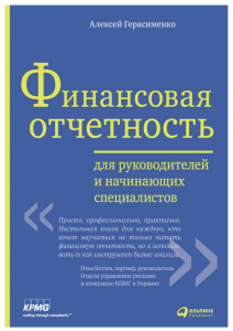 Алексей Герасименко - Финансовая отчетность для руководителей и начинающих специалистов (3 изд.) - 2011