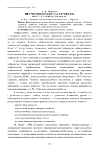 Маркин С.П. Неврозоподобные расстройства при сахарном диабете. Научно-медицинский вестник Центрального  Черноземья.2015;59:86-89.