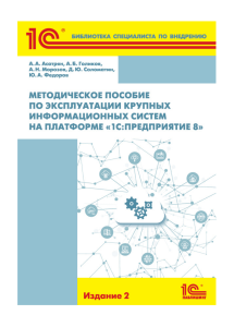 Асатрян А.А. и др. - Методическое пособие по эксплуатации крупных информационных систем на платформе '1С.Предприятие 8' - 2017