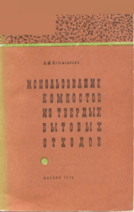 А. М. Кузьменкова  - Использование компостов из твердых бытовых отходов 