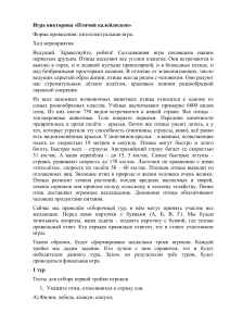 Игра-викторина "Птичий калейдоскоп". Внеклассное мероприятие по биологии для 8 класса.