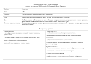 Технологическая карта урока урок геометрии 8 класс по теме  Площадь трапеции 