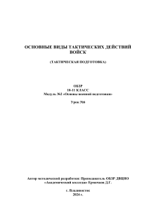 Конспект урока по ОБЗР на тему  Основные виды тактических действий войск  (10 класс)