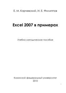 [Karchevsky E.M. Filippov I.E.] Excel 2007 v prime(BookSee.org)