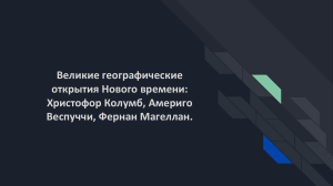 Великие географические открытия Нового времени  Христофор Колумб, Америго Веспуччи, Ф