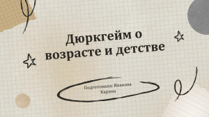 Дюркгейм о возрасте и  понятие "детство"