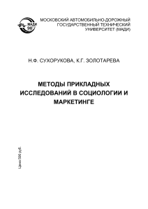 Прикладные исследования в социологии и маркетинге 2021