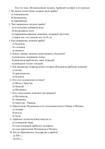 Тест по истории средних веков на тему  Возникновение ислама. Арабский халифат и его распад  (6 класс)