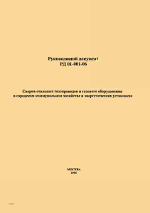 РД 01-001-06 Сварка стал-х газопроводов