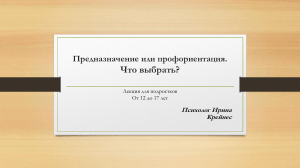 Предназначение или профориентация. Что выбрать? Лекция для подростков 12-17 лет