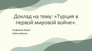 доклад Турция в 1й мировой история 