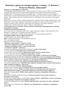 Конспект урока по литературному чтению   Л. Кассиль   Отметки Риммы Лебедевой 