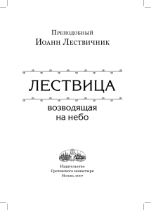 Иоанн-Лествичник.-Лествица-возводящая-на-небо