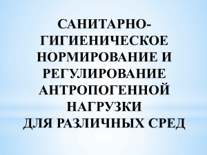 Лекция 3. Санитарно-гигиеническое нормирование и регулирование антропогенной нагрузки для различных сред