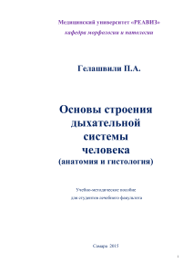 Gelashvili PA DYKhATEL NAYa sistema ANATOMIYa gistologia-2015 3