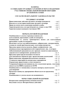 Памятка о социально-трудовых гарантиях и мерах поддержки участников СВО и членов их семей (1)