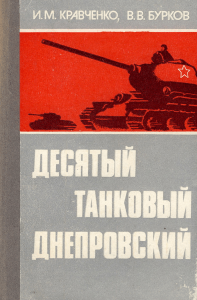 Kravchenko I M  Burkov V V Desyaty tankovy Dneprovskiy 1986