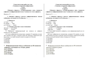 Самостоятельная работа по теме  Единицы измерения информации  7 класс с формулами 2 варианта