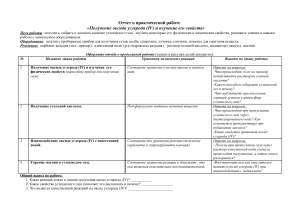 Форма отчета о ПР %22Получение углекислого газа и изучение его свойств%22