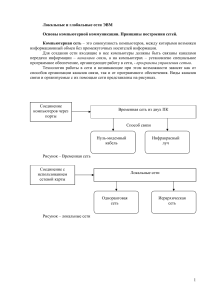 Локальные и глобальные сети эвм основы компьютерной коммуникации. Принципы построения сетей. Компьютерная сеть