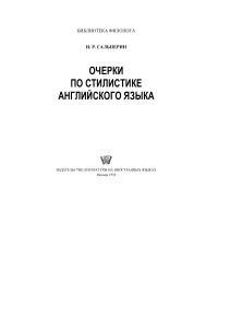 И.Р. Гальперин Очерки по стилистике английского языка 