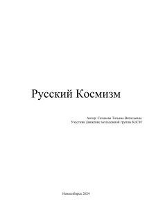 Русский Космиз полный реферат