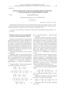 Статья - МАТЕМАТИЧЕСКИЕ МОДЕЛИ ГЕМОДИНАМИКИ КРОВОТОКА С УЧЕТОМ РАБОТЫ РАСПРЕДЕЛЕННОГО СЕРДЦА
