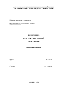 Практическая работа бренд менеджмент 2024 Алиева А.Р.