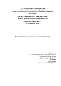 особенности проявления молодежной девиации