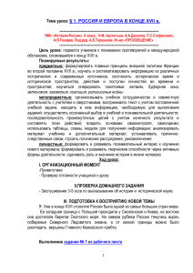 Конспект урока по истории России для 8 класса на тему § 1  Россия и Европа в конце XVII века     УМК Н.М.Арсентьева и др. Под ред. А.В