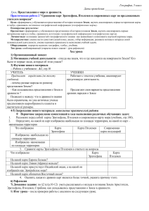 5 класс  Представления о мире в древности. Практическая работа 2  Сравнение карт Эратосфена, Птолемея и современных карт по предложенным учителем вопросам 