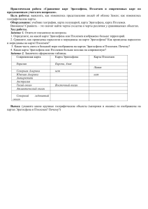 Практическая работа «Сравнение карт Эратосфена, Птолемея и современных карт по предложенным учителем вопросам». 5 класс