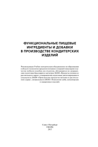 Funktsionalnye pischevye ingredienty i dobavki v proizvodstve konditerskikh izdeliy Magomedov G i dr